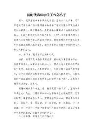 新时代青年学生工作怎么干.docx