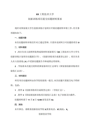 XX工程技术大学大学生创新训练项目提交结题材料要求（2023年）.docx