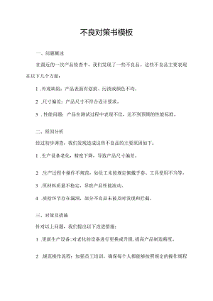 不良对策书模板.docx