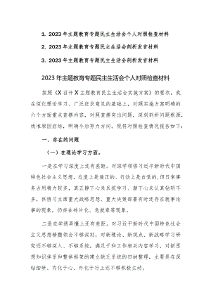 2023年主题教育专题民主生活会个人对照检查剖析整改范文3篇.docx