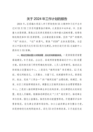 区委编办2024年工作计划.docx