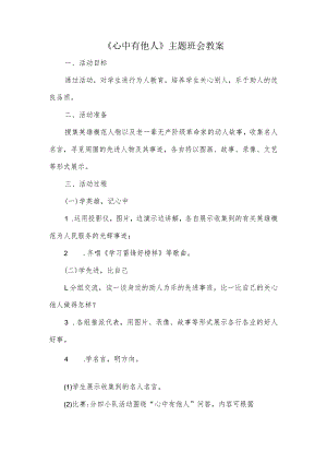 《心中有他人》主题班会教案.docx