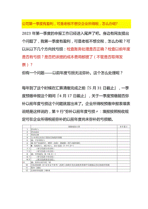 公司第一季度有盈利可是老板不想交企业所得税的会计处理方法.docx