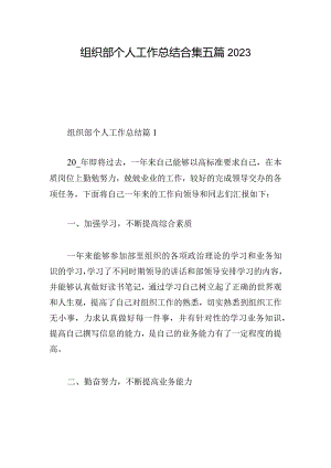 组织部个人工作总结合集五篇2023.docx