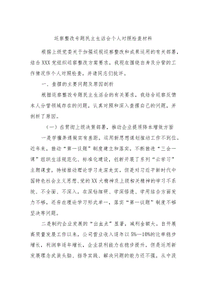 巡察整改专题民主生活会个人对照检查材料.docx