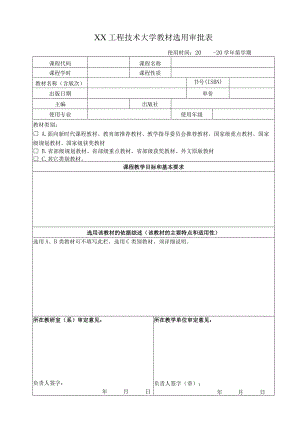 XX工程技术大学教材选用审批表（2023年）.docx