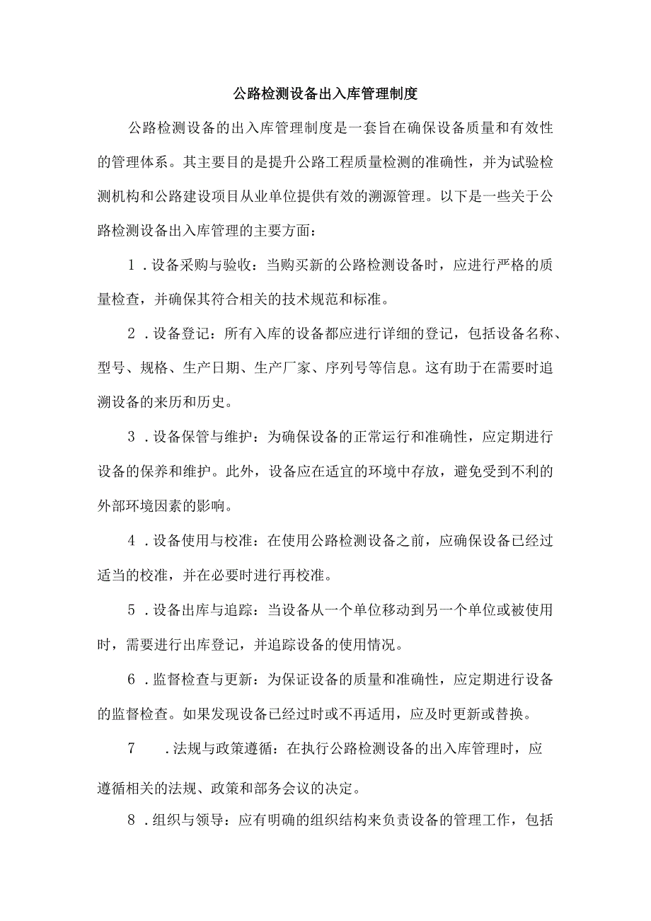 公路检测设备出入库管理制度.docx_第1页