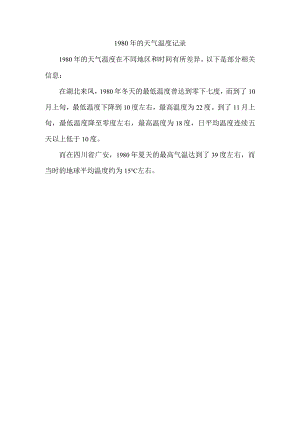 1980年的天气温度记录.docx