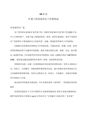 XX矿业扩建工程设备供应工作联络函（2023年）.docx