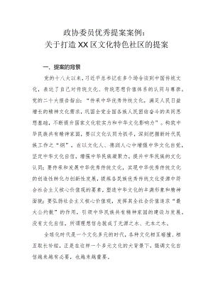 政协委员优秀提案案例：关于打造XX区文化特色社区的提案.docx