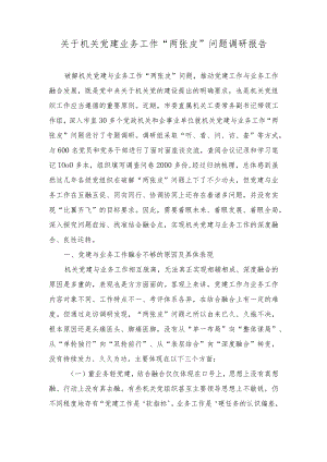 2023年关于机关党建业务工作“两张皮”问题调研报告.docx