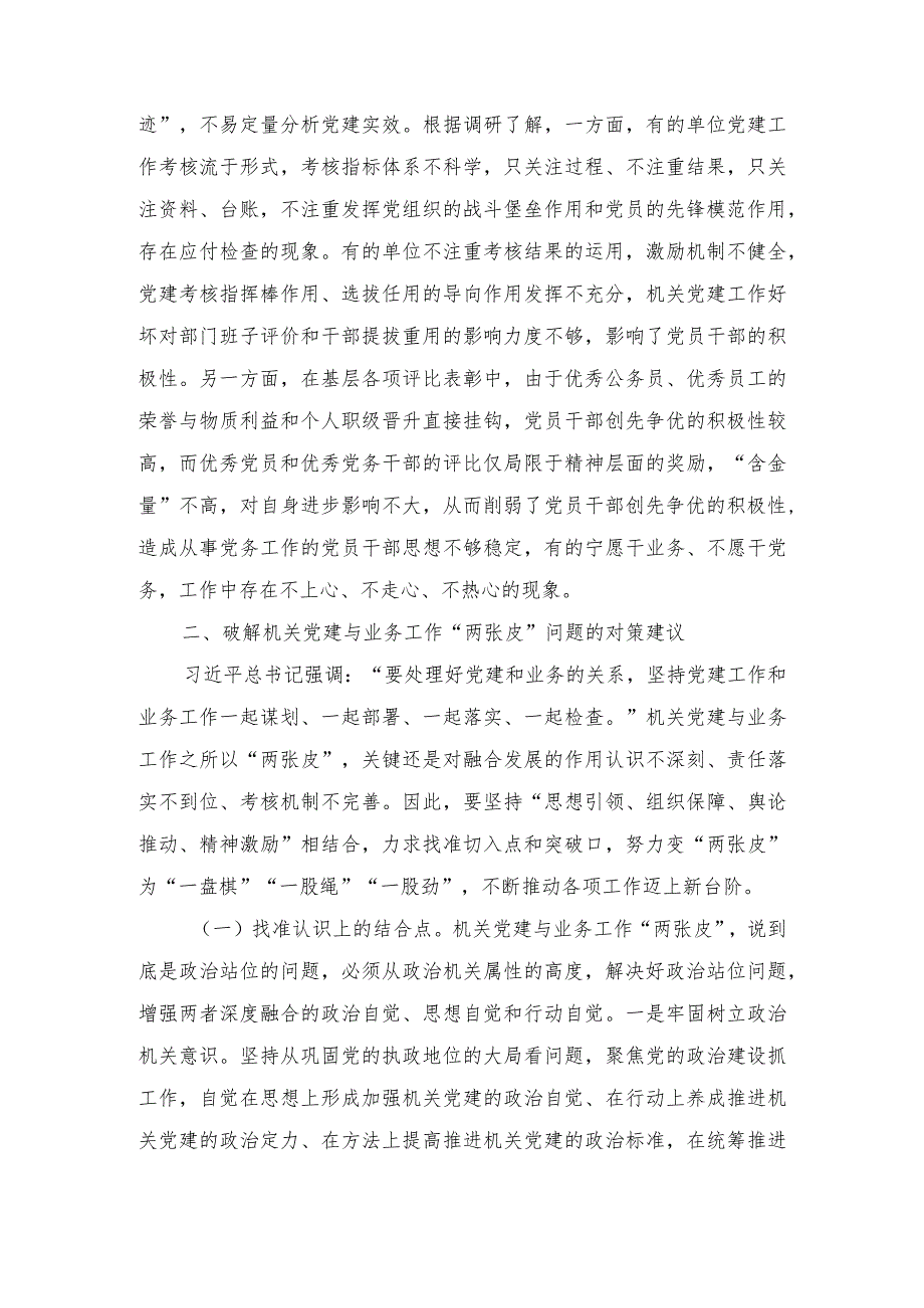 2023年关于机关党建业务工作“两张皮”问题调研报告.docx_第3页