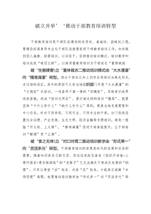 “破立并举”推动干部教育培训转型.docx