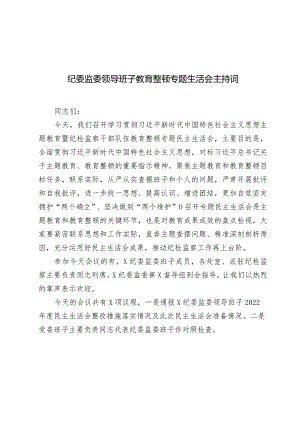 纪委监委领导班子2023-2024年度教育整顿专题生活会主持词讲话.docx