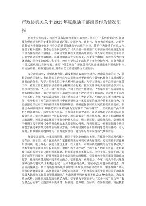 市政协机关关于2023年度激励干部担当作为情况汇报.docx