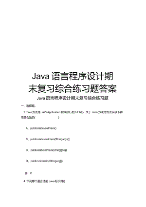 Java语言程序设计期末复习综合练习题答案.docx