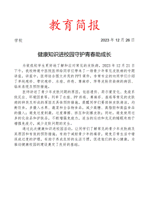 开展常见皮肤病的专题讲座活动简报.docx