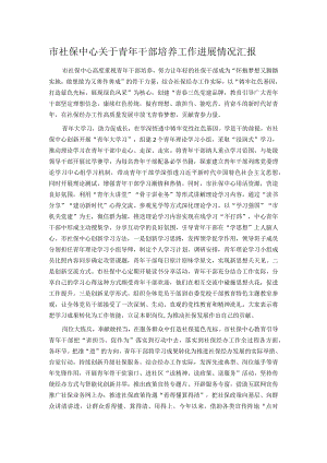 市社保中心关于青年干部培养工作进展情况汇报.docx