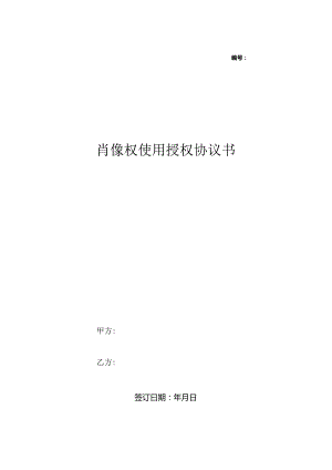 肖像权使用授权合同协议书范本模板.docx