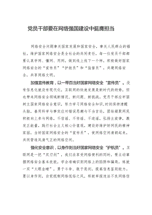 党员干部要在网络强国建设中挺膺担当.docx