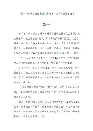 学习《榜样8》钱七虎院士事迹精神观后感想学习心得体会感言2篇.docx
