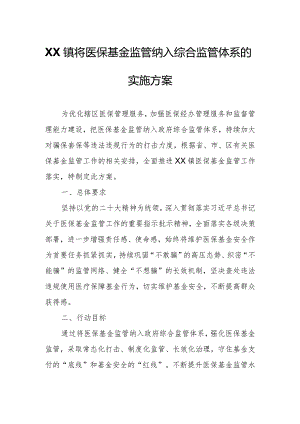 XX镇将医保基金监管纳入综合监管体系的实施方案.docx