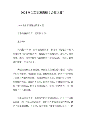2024学生军训发言稿（合集3篇）.docx