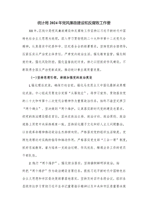 统计局2024年党风廉政建设和反腐败工作要.docx