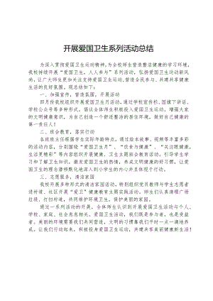 开展爱国卫生系列活动总结.docx
