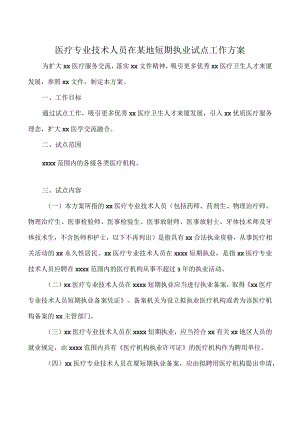医疗专业技术人员在某地短期执业试点工作方案.docx