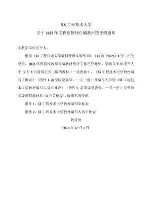 XX工程技术大学关于2023年度我校教师自编教材统计的通知（2023年）.docx