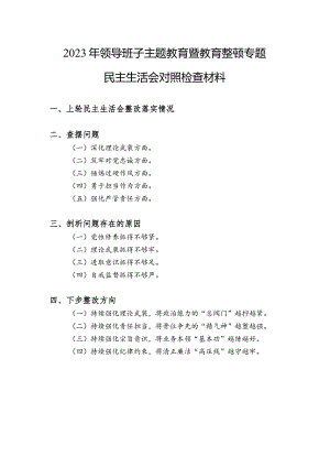 领导班子深化理论武装、筑牢对党忠诚、锤炼过硬作风、勇于担当作为、强化严管责任五个方面专题民主生活会对照检查材料.docx
