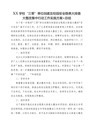 XX学校“三零”单位创建及校园安全隐患大排查大整改集中行动工作实施方案+总结.docx