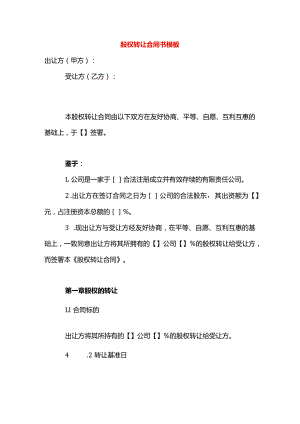 股权转让合同书模板.docx