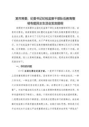 某市常委、纪委书记纪检监察干部队伍教育整顿专题民主生活会发言提纲.docx