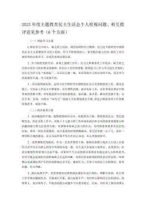 2023年度主题教育民主生活会个人检视问题、相互批评意见参考（6个方面）.docx