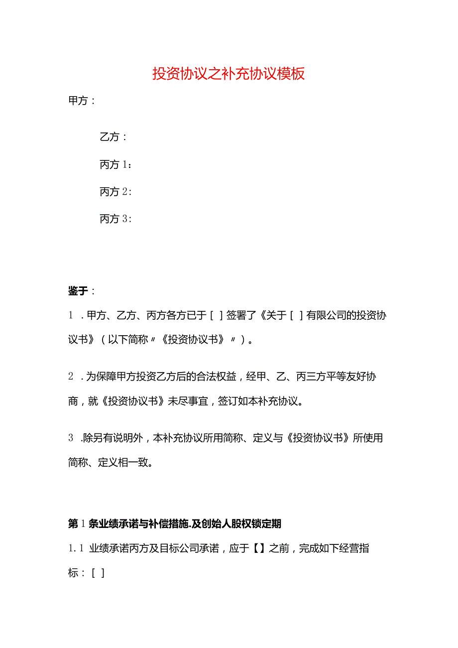 投资协议之补充协议模板.docx_第1页