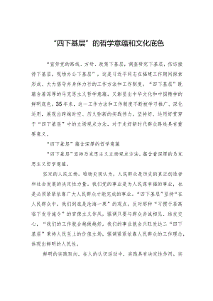 “四下基层”的哲学意蕴和文化底色.docx