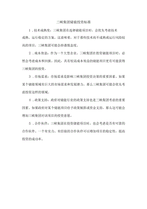 三峡集团储能投资标准.docx
