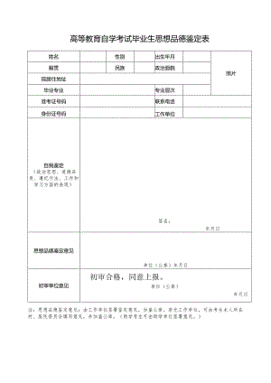 高等教育自学考试毕业生思想品德鉴定表.docx