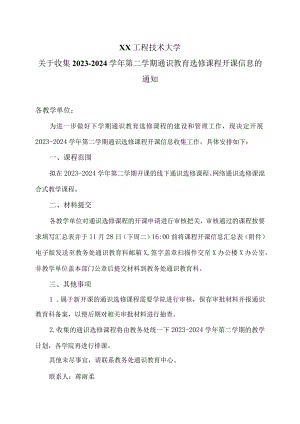 XX工程技术大学关于收集2023-2024学年第二学期通识教育选修课程开课信息的通知（2023年）.docx