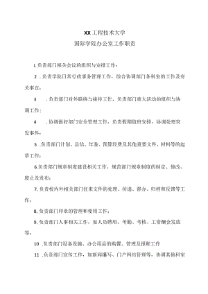 XX工程技术大学国际学院办公室工作职责（2023年）.docx