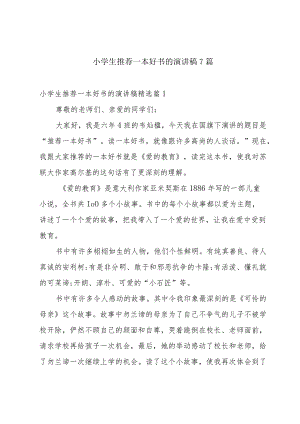小学生推荐一本好书的演讲稿7篇.docx