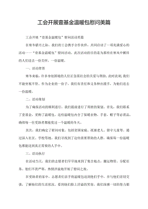工会开展壹基金温暖包慰问美篇.docx