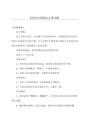 实用的小班教案大全【7篇】.docx