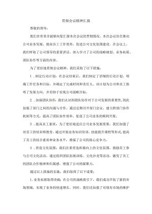 贯彻会议精神汇报.docx