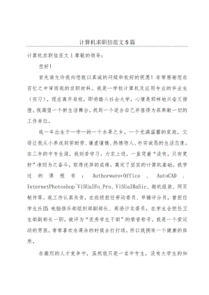 计算机求职信范文5篇.docx