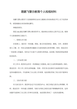易鹏飞警示教育 个人检视材料.docx