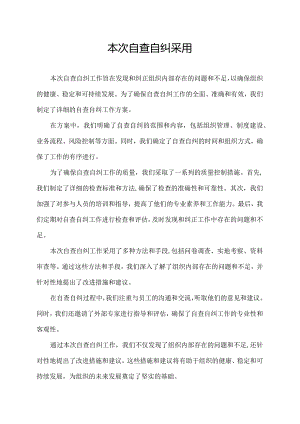 本次自查自纠采用.docx