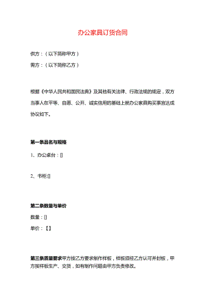 办公家具订货合同模板.docx